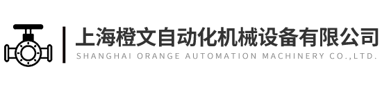 上海橙文自動化機械設備有限公司